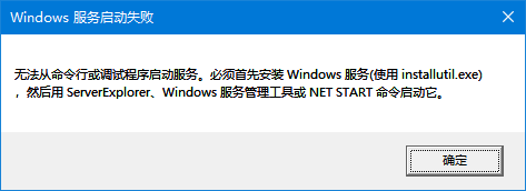 无法从命令行或调试器启动服务，必须首先安装Windows服务(使用installutil.exe),然后用ServerExplorer、Windows服务器管理工具或NET START命令启动它