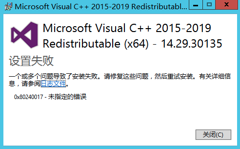 Microsoft Visual C++ 2015-2019 Redistributable (x64) - 14.29.30135 设置失败 一个或多个问题导致了安装失败。请修复这些问题，然后重试安装。 0x80240017 - 未指定的错误。